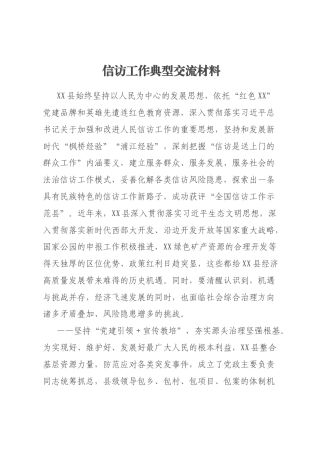 信访工作典型交流材料