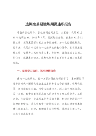 选调生基层锻炼期满述职报告