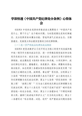 学深悟透《中国共产党纪律处分条例》心得体会