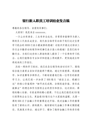 银行新入职员工培训结业发言稿