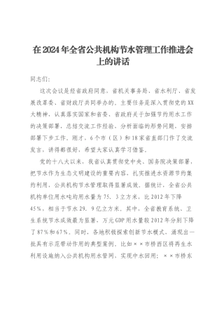 在2024年全省公共机构节水管理工作推进会上的讲话