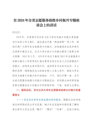 在2024年全省志愿服务助推乡村振兴专题座谈会上的讲话
