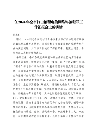 在2024年全市打击治理电信网络诈骗犯罪工作汇报会上的讲话