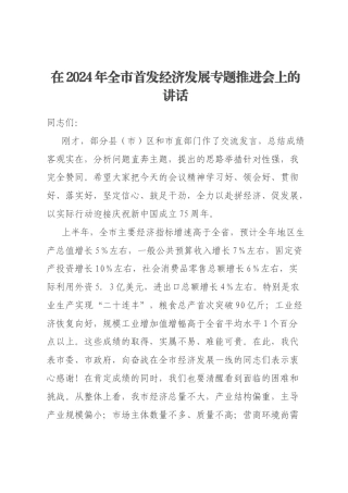 在2024年全市首发经济发展专题推进会上的讲话