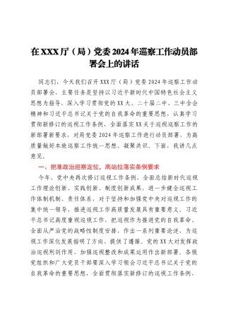 在XXX厅（局）党委巡察工作动员部署会上的讲话