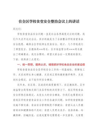 在全区学校食堂安全整治会议上的讲话
