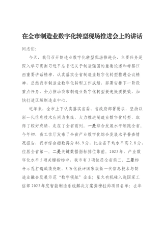 在全市制造业数字化转型现场推进会上的讲话