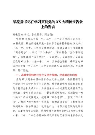 镇党委书记在学习贯彻党的二十大精神报告会上的发言