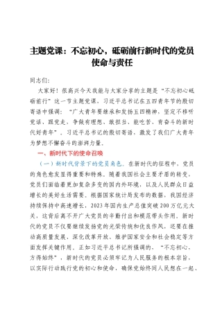 主题党课：不忘初心，砥砺前行 新时代的党员使命与责任