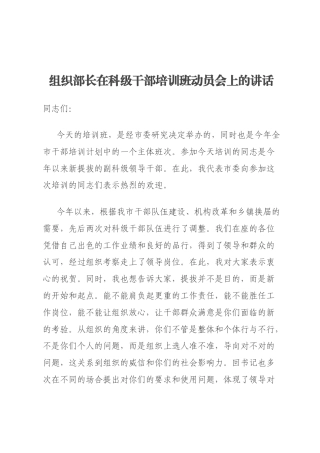 组织部长在科级干部培训班动员会上的讲话