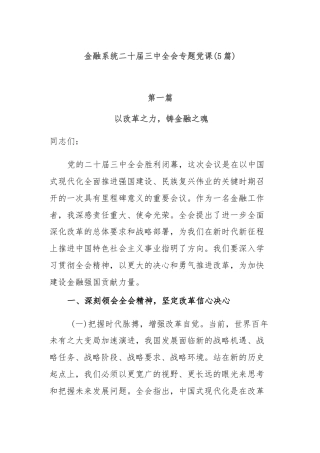 (5篇)金融系统二十届三中全会专题党课