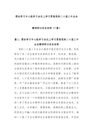 (7篇)理论学习中心组学习会议上学习贯彻党的二十届三中全会精神研讨发言材料