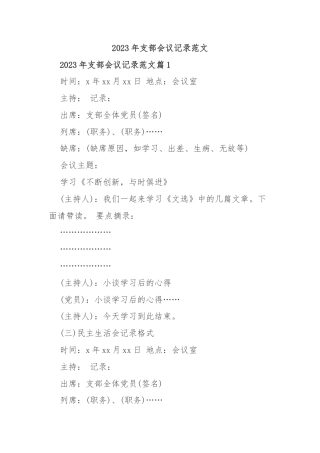 2023年支部会议记录范文