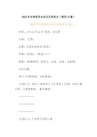 2023年支部委员会会议记录范本（通用10篇）
