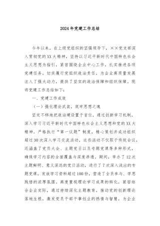 2024年党建工作总结