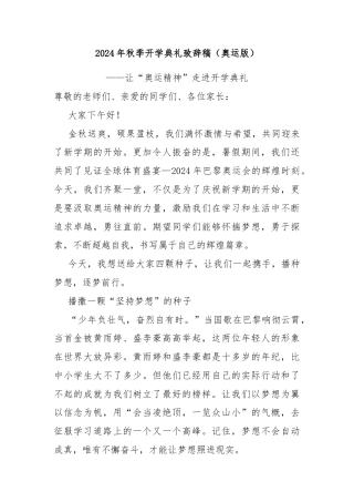 2024年秋季开学典礼致辞稿（奥运版）