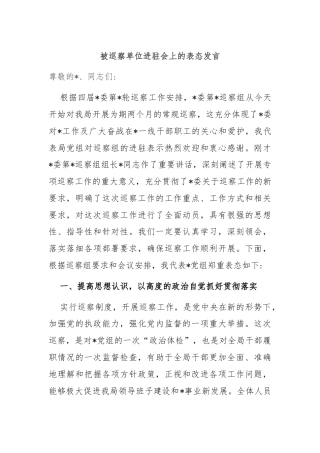 被巡察单位进驻会上的表态发言