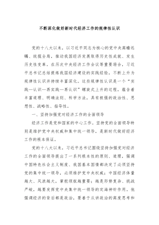 不断深化做好新时代经济工作的规律性认识