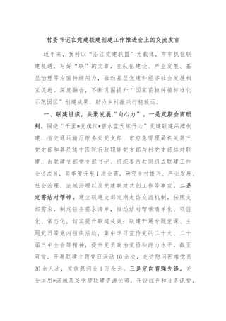 村委书记在党建联建创建工作推进会上的交流发言
