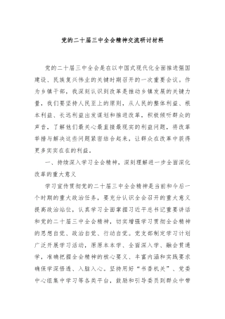 党的二十届三中全会精神交流研讨材料
