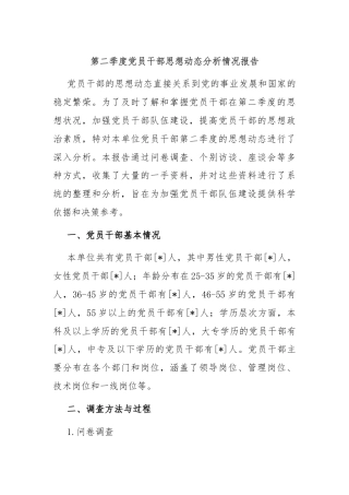 第二季度党员干部思想动态分析情况报告