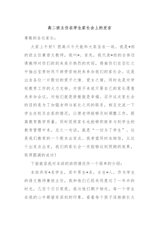 高二班主任在学生家长会上的发言