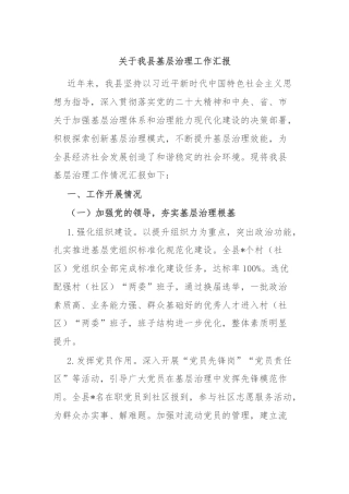 关于我县基层治理工作汇报
