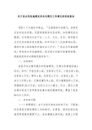 关于县水利设施建设存在问题及工作建议的咨政报告