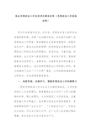 国企思想政治工作先进单位事迹材料（思想政治工作经验材料）