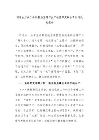国有企业关于推动基层党建与生产经营深度融合工作情况的报告