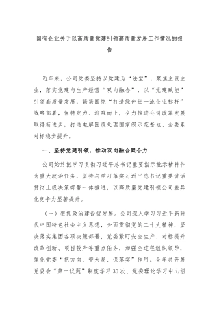 国有企业关于以高质量党建引领高质量发展工作情况的报告