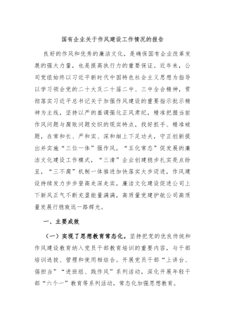 国有企业关于作风建设工作情况的报告