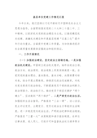 基层单位党建工作情况汇报