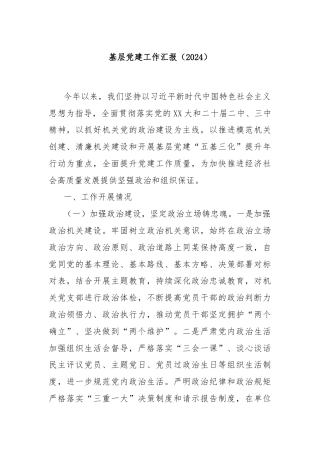 基层党建工作汇报（2024）