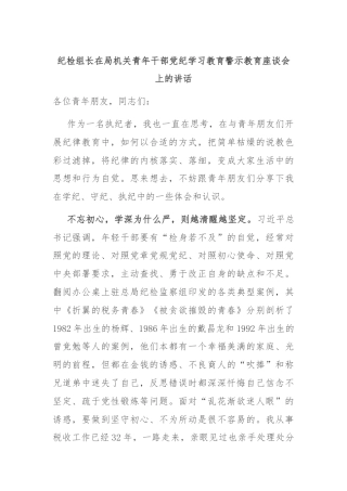 纪检组长在局机关青年干部党纪学习教育警示教育座谈会上的讲话
