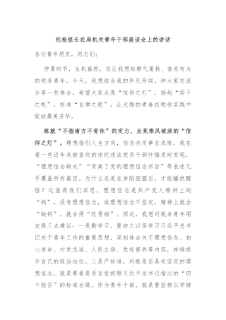 纪检组长在局机关青年干部座谈会上的讲话