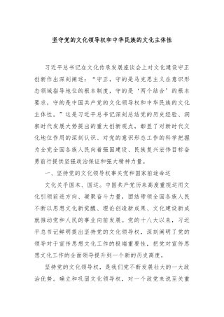 坚守党的文化领导权和中华民族的文化主体性