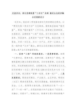 交流发言：深化党建联盟“三四五”机制 激发生态经济融合发展新动力