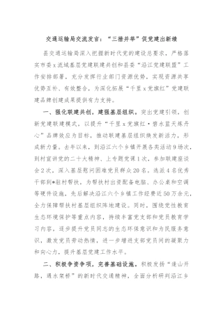 交通运输局交流发言：“三措并举”促党建出新绩