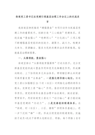 街道党工委书记在党建引领基层治理工作会议上的交流发言