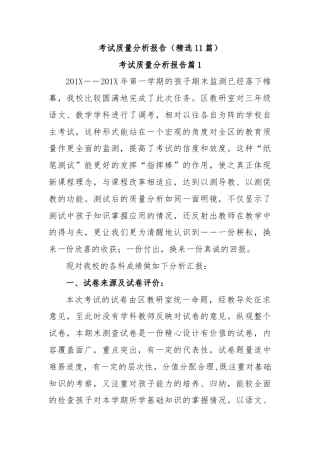 考试质量分析报告（精选11篇）