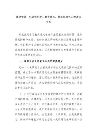 廉政党课：巩固党纪学习教育成果，营造风清气正的政治生态