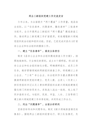 两企三新组织党建工作交流发言