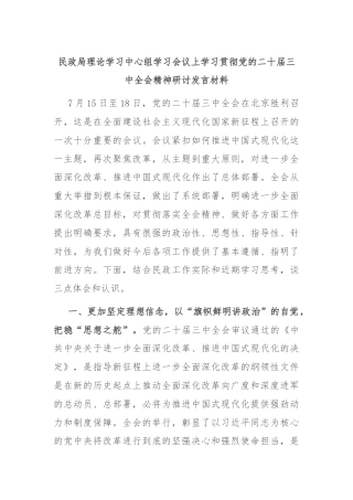民政局理论学习中心组学习会议上学习贯彻党的二十届三中全会精神研讨发言材料