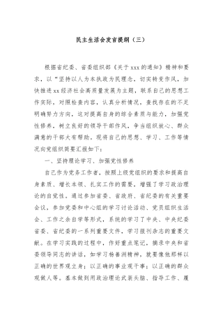 民主生活会发言提纲（三）