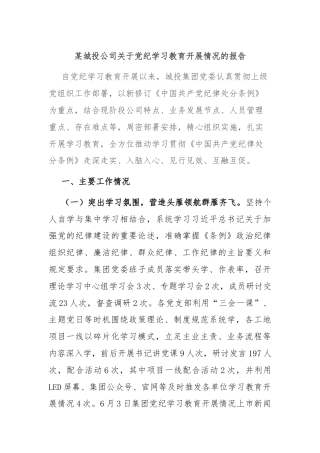 某城投公司关于党纪学习教育开展情况的报告