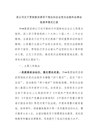 某公司关于贯彻落实领导干部应知应会党内法规和法律法规清单情况汇报