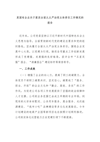某国有企业关于落实全面从从严治党主体责任工作情况的报告