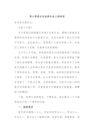 某小学班主任在家长会上的讲话