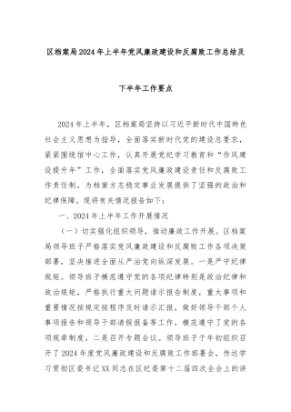 区档案局2024年上半年党风廉政建设和反腐败工作总结及下半年工作要点